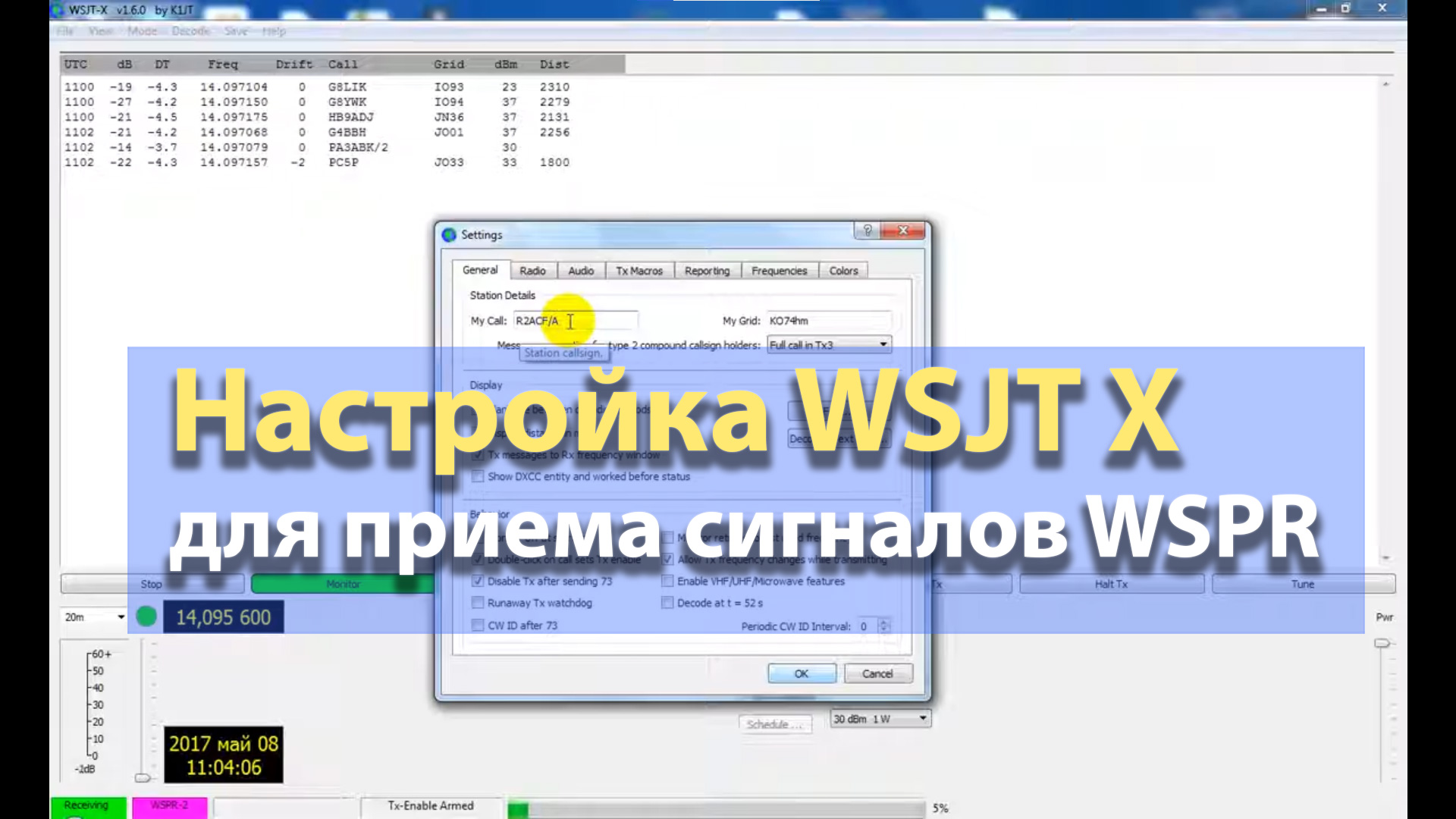 Начальная настройка WSJT X для приема сигналов WSPR
