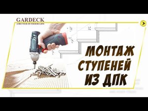 Монтаж ступеней из древесно-полимерного композита «ДПК». Полное видео.