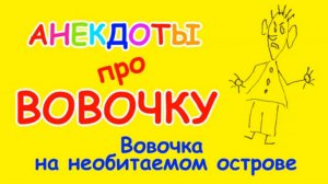 Очень смешной анекдот про Вовочку | Вовочка на необитаемом острове