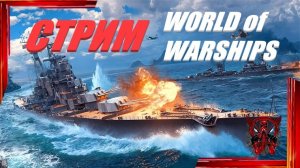 ИГРА-World of Warships (Мир кораблей)