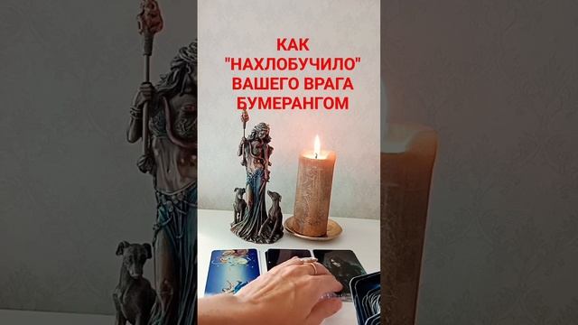 КАК "НАХЛОБУЧИЛО" ВАШЕГО ВРАГА БУМЕРАНГОМ #тароонлайн #раскладтаро #бумерангврагу #гаданиекарты