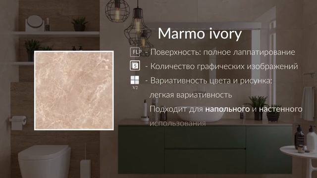 Коллекция Marmo (ivory)