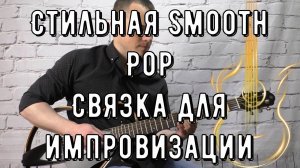 СТИЛЬНАЯ Smooth Jazz ГАРМОНИЯ для ДЖЕМА