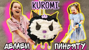 Пиньята в виде Kuromi своими руками