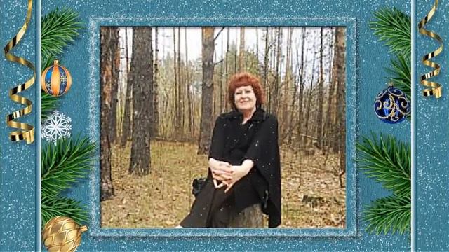 С наступающим Новым Годом подруга !