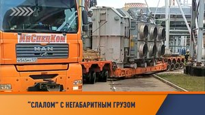 Негабаритный груз на "слаломной трассе"