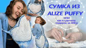 ПОДАРОК на 14.02. СВОИМИ РУКАМИ за 400 р / СУМКА из alize puffy