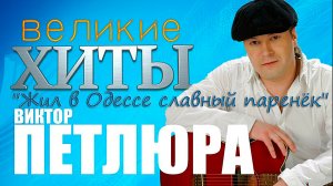 Виктор Петлюра – Жил в Одессе славный паренёк.mp4