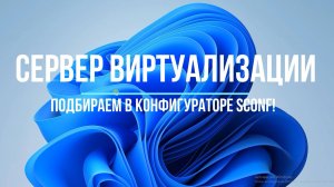 Подбираем сервер виртуализации в конфигураторе серверов SCONF!