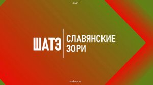 Открытие фестиваля "Славянские зори" в ШАТЭ СЭЛ.