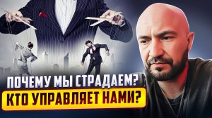 Почему ты страдаешь?