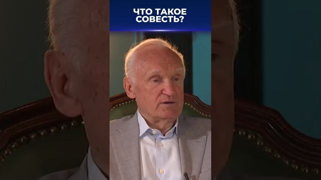 Что такое совесть? А.И. Осипов.