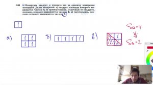 №446. Начертите квадрат и примите его за единицу измерения площадей. Далее начертите: а) квадрат,