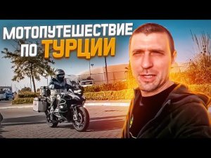 По Турции на  АРЕНДНОМ Мотоцикле. Древняя Турция, Храм Аполлона.  Мотопутешествие.