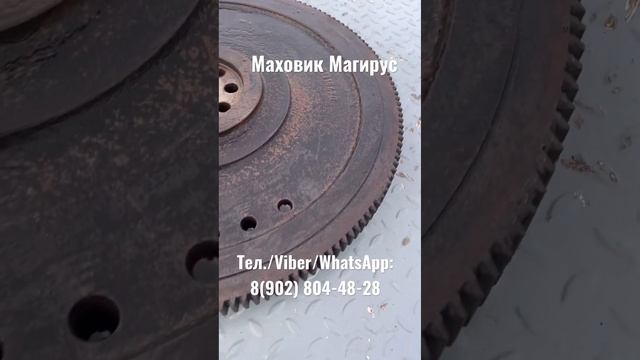 Маховик Магирус