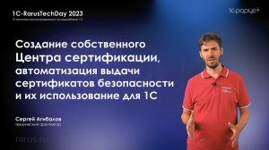 Создание Центра сертификации, автоматизация выдачи сертификатов безопасности для нужд 1С — RTD2023