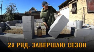 Дом из газобетона. Кладка газобетона на клей. Второй ряд. Завершаю строительный сезон.