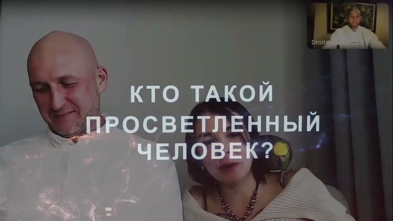 КТО ТАКОЙ ПРОСВЕТЛЕННЫЙ ЧЕЛОВЕК