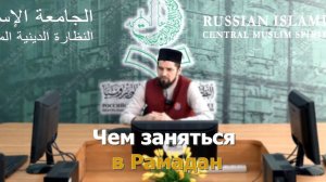 Чем заняться в Рамадан | Абдуль-Карим хазрат