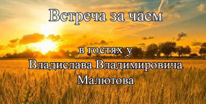 Проект "Живая Пища" - Знакомство с Владиславом Владимировичем Малютовым, 25.05.2017 (видео 47)