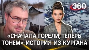 «В прошлом году сгорели, в этом тонем!»: история эвакуированного из зоны затопления в Кургане