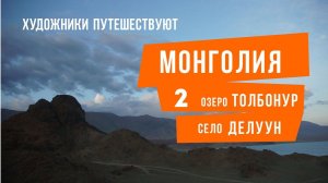 Один в Монголии. 2 часть. Озеро Толбонур и степи Делууна.