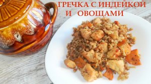 Гречка с индейкой и овощами в горшочках. Блюдо в горшочках.mp4