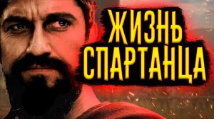 Жизнь Спартанца / [История по Чёрному]