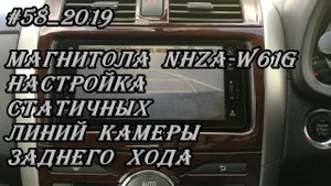 #58_2019 NHZA-W61G настройка статичных линий камеры заднего хода