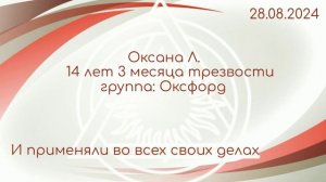 Оксана Л. 14 лет 3 месяца трезвости