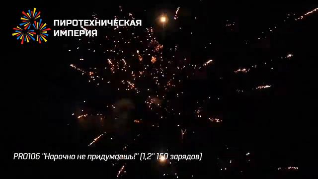 PRO106 Салют Нарочно не придумаешь! 150 залпов смотреть онлайн