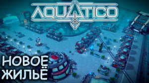 НОВОСТРОЙКИ|#7| Aquatico Прохождение