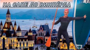Дойти на сапе до Винперла | Обзор острова развлечений в Нячанге