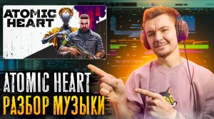 ATOMIC HEART - Разбор Музыки в игре