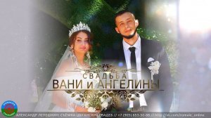 свадьба Вани и Ангелины (Борисоглебск) 5 июля 2022