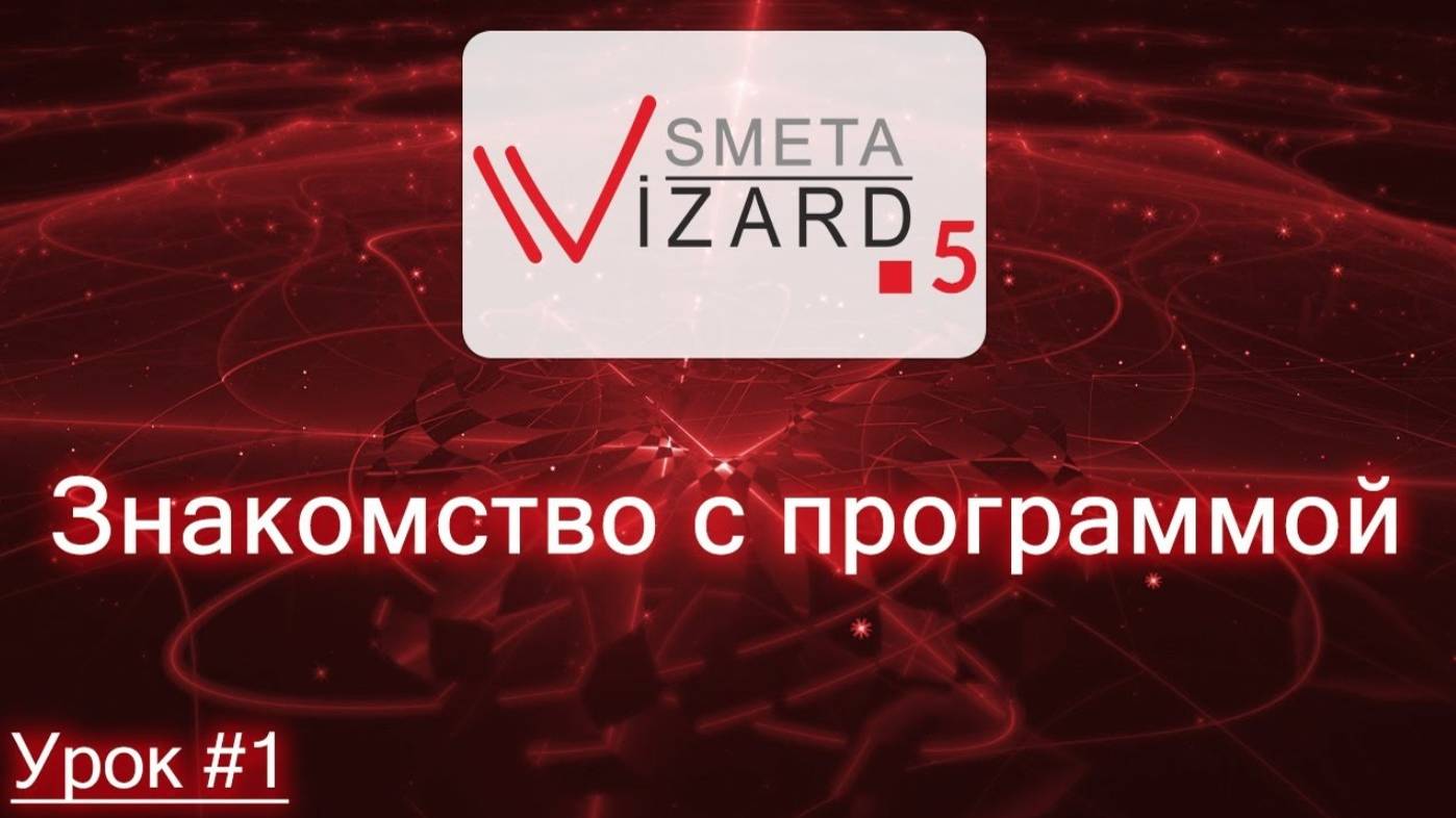 Видеоурок #1 Знакомство с программой SmetaWIZARD 5