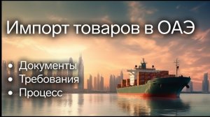 Импорт товаров в ОАЭ и что для этого понадобится?