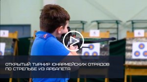 ОТКРЫТЫЙ ТУРНИР ЮНАРМЕЙСКИХ ОТРЯДОВ ПО СТРЕЛЬБЕ ИЗ АРБАЛЕТА