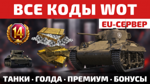 ВСЕ КОДЫ для World of Tanks EU на ЛЕТО 2023 🧨 Все подарки и бонусы