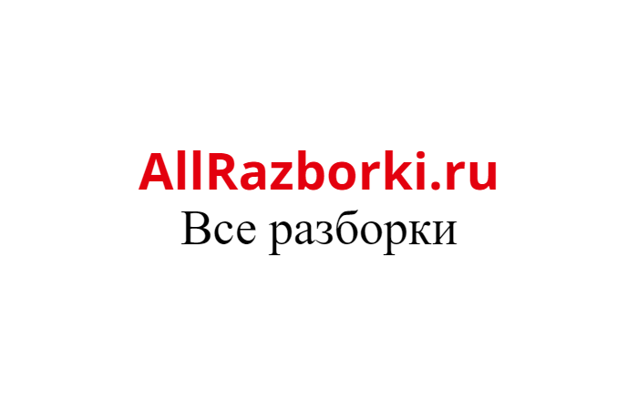 AllRazborki.ru Все разборки.