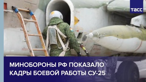 Минобороны РФ показало кадры боевой работы Су-25