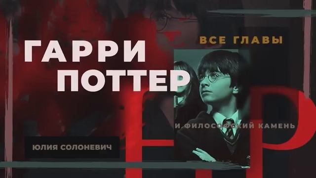 Аудиокнига Гарри Поттер и Философский камень