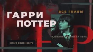 Аудиокнига Гарри Поттер и Философский камень