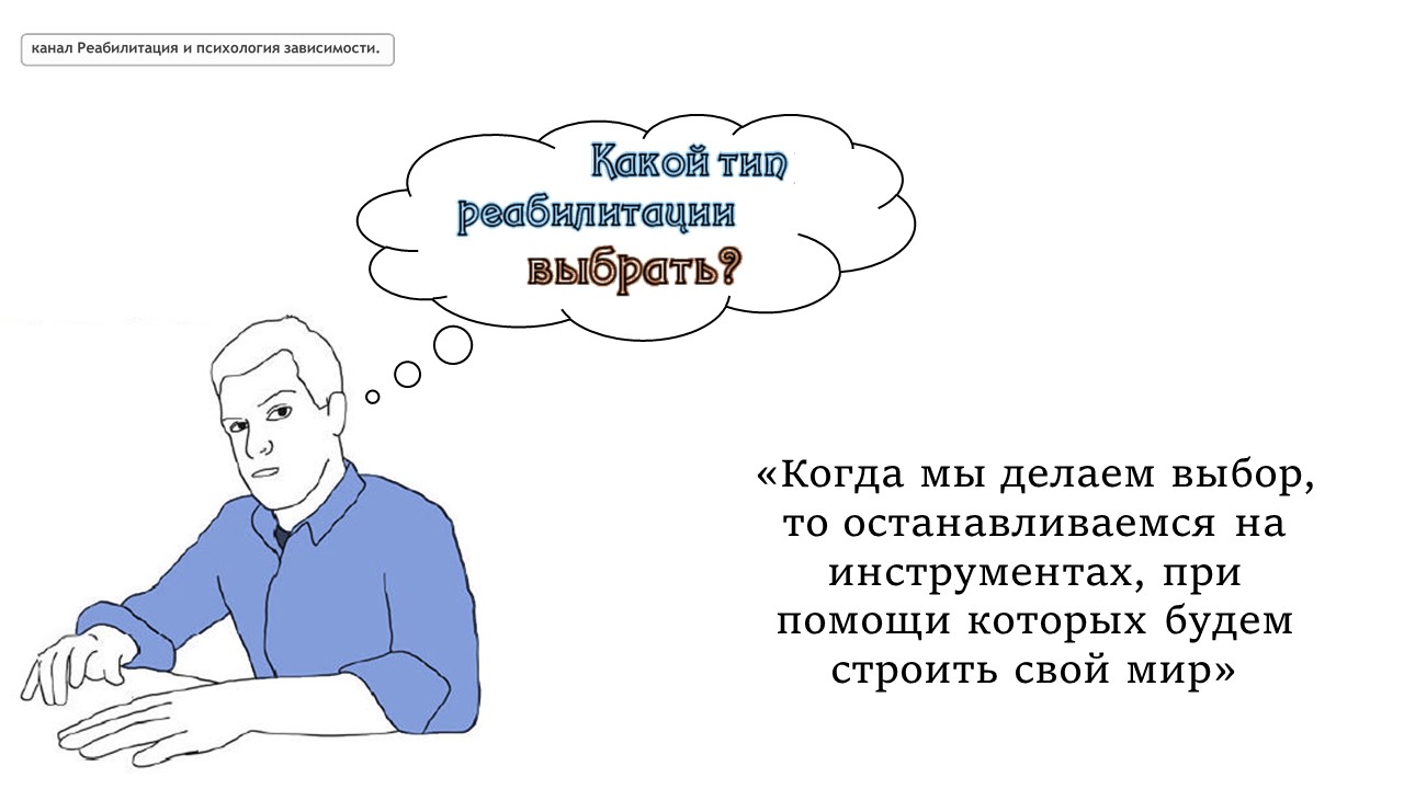 Какой тип реабилитации выбрать