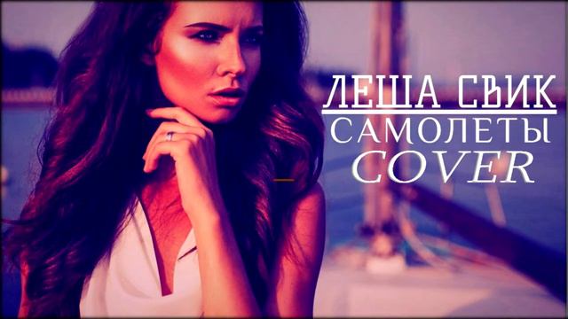 Самолеты - Леша Свик (cover) Дмитрий Захаров смотреть онлайн