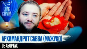 АРХИМАНДРИТ САВВА (МАЖУКО) ОБ АБОРТАХ