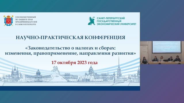 Законодательство о налогах и сборах: изменения, правоприменение 17 октября 2023