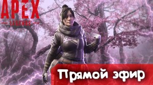 Милая девочка "Шипучка" не даёт заскучать во время каток | Apex Legends | Стрим |