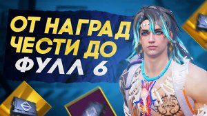 ОТ НАГРАД ЧЕСТИ ДО ФУЛЛ 6?! В НОВОМ METRO ROYALE / PUBG MOBILE / МЕТРО РОЯЛЬ