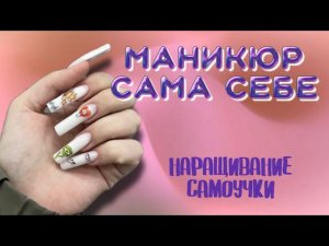 МАНИКЮР САМОУЧКИ. наращивание сама себе  пробую новые штучки